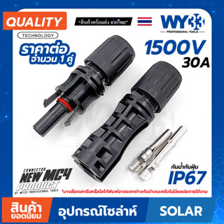 * MC4 CONNECTOR 1500V "ราคาต่อ 1 คู่" ขั้วต่อสายไฟ solar cell มาตรฐาน IP67 เชื่อมต่อสำหรับแผง โซล่าเซลล์ no.00539 WY