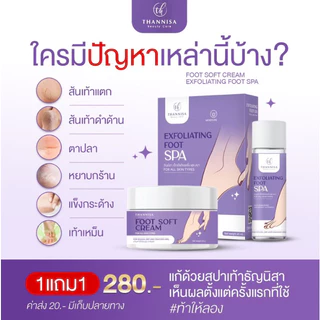 โปรซื้อ 1 แถม 1 Thannisa Spa Foot สปาเท้าธัญนิสา ส้นเท้าแตก เท้าเหม็น เห็นผลตั้งแต่ครั้งแรกที่ใช้ ขนาด 45 ml