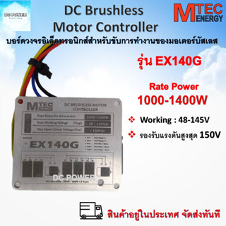 บอร์ดวงจร สำหรับปั๊มน้ำบัสเลส มอเตอร์บัสเลส รุ่น EX140G ระบบไฟ 48V 72V (48-145) Rate Power1000-1400W