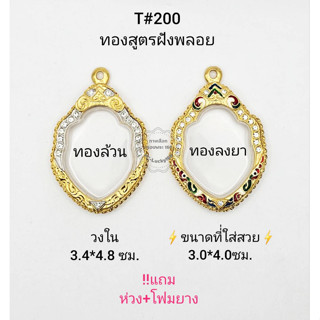 T#200 (1065)ตลับพระ/กรอบพระไมคอนลงยาฝังพลอย (ทองสูตร) วงใน 3.4*4.8 ซม. งานเข้ารูป ลพ.พัฒน์ **ขนาดที่ใส่สวย 3.0*4.4 ซม**