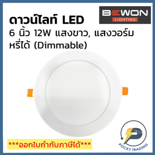 BEWON ดาวน์ไลท์ฝังฝ้า หน้ากลม 6 นิ้ว LED 12W หรี่แสงได้ Dimmable