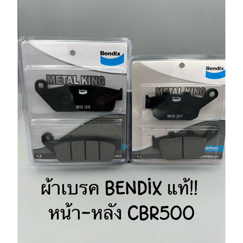ผ้าเบรคหน้า หลัง BENDIX MD28 MD29 :CBR500