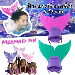 Mermaid Fin for Kids #ฟินนางเงือกเด็ก #ตีนกบหางปลาสำหรับเด็ก #ฟินเด็ก #ตีนกบเด็บ