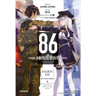 (LN) 86 -เอทตี้ซิกซ์- เล่ม 1