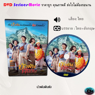 DVD เรื่อง บัวผันฟันยับ (เสียงไทยมาสเตอร์+ซับไทย)