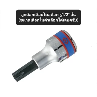 Kranestore ลูกบล็อกเดือยโผล่ท็อค(Kingtony) รู1/2" ตัวสั้น ตัวยาว ทุกขนาด #T20 - T70