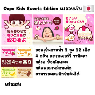 ผงออนเซ็น ออนเซ็นญี่ปุ่น Warm Foaming Kids Juice Onpo Kids Sweet Edition