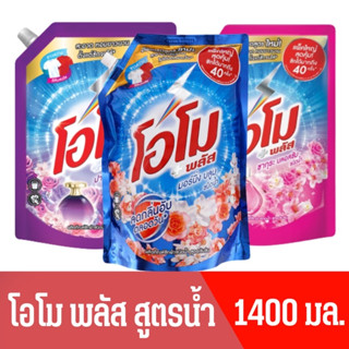 Omo Plus Liquid Concentrated Detergent โอโม พลัส ผลิตภัณฑ์ซักผ้าชนิดน้ำสูตรเข้มข้น 1400 มล.