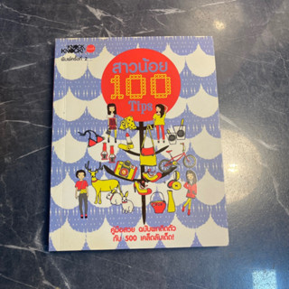 หนังสือ (มือสอง) สาวน้อย 100 Tips คู่มือสวยฉบับพกติดตัว กับ 500 เคล็ดลับเด็ด - Knocker