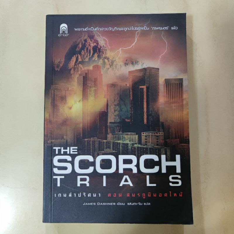 (หนังสือมือสอง) The Maze Runner เล่มที่2 The Scorch Trials สมรภูมิมอดไหม้