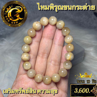 ราคาพิเศษ  ไหมขนกระต่ายสีทอง หรือ ไหมพิรุณฝนแสนห่า หินมงคล เสริมดวง