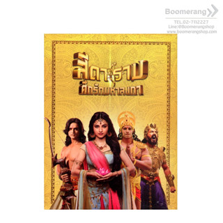 Siya Ke Ram/สีดาราม ศึกรักมหาลงกา ชุด1-3 (Box Set 39 Disc)