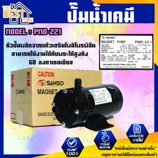 SANSO ปั๊มน้ำเคมี รุ่น PMD-221  22W 14MM ไฟ 2 สาย กำลังไฟ 220V ปั๊มสูบน้ำยาเคมี ปั๊มสารเคมี ปั๊มเคมี ซันโซ่