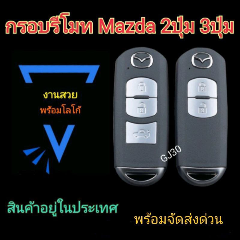 กุญแจ Mazda SkyActiv 2 3 CX-3 CX-5 แบบ 2-3 ปุ่ม พร้อมก้านกุญแจ (เฉพาะกรอบไม่มีวงจรด้านใน)