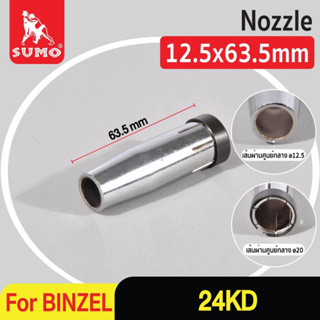 Nozzle CO2 12.5x63.5mm 24KD Binzel อะไหล่สำหรับปืนเชื่อม MIG 24KD Binzel