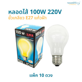 [แพ็ค 10 ดวง] หลอดไส้ 100W 220V ขั้ว E27 รุ่น ไข่มุก (แก้วฝ้า) หลอดไฟตู้ฟักไข่ หลอดฟักไข่ ยี่ห้อ DAI-ICHI