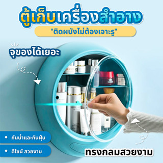 กล่องใส่เครื่องสำอาง กันน้ำกันฝุ่น  ฟรีกาวติดผนัง SP1