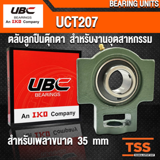 UCT207 UBC ตลับลูกปืนตุ๊กตา สำหรับงานอุตสาหกรรม BEARING UNITS UCT 207 (สำหรับรูเพลาขนาด 35 มิล) UC207 + T207 โดย TSS