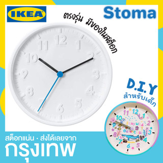 นาฬิกา IKEA Stoma นาฬิกาแขวน กิจกรรม DIY สำหรับเด็ก [นาฬิกาเปล่าๆ]