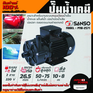 SANSO ปั๊มน้ำเคมี รุ่น PMD-2571 430W 26.5MM ไฟ 2 สาย กำลังไฟ 220V. ปั๊มน้ำยาสูบเคมี ปั๊มสารเคมี ปั๊มเคมี ซันโซ่