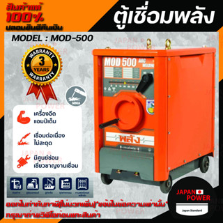 ตู้เชื่อมพลัง เครื่องเชื่อมไฟฟ้า 500 แอมป์ พลัง รุ่น MOD-500 กำลังไฟ 220V. ตู้เชื่อมพลัง ตู้เชื่อมไฟฟ้า