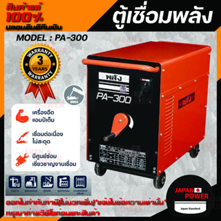 ตู้เชื่อมพลัง เครื่องเชื่อมไฟฟ้า 200 แอมป์ พลัง รุ่น PA-300 กำลังไฟ 220V เครื่องเชื่อมพลัง รับประกัน 3 ปี