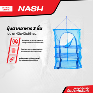 NASH มุ้งตากอาหาร 40x40x65 ซม. 3 ชั้น  |EA|