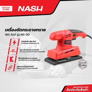 NASH เครื่องขัดกระดาษทราย 180 วัตต์ รุ่น NS-90 |MC|