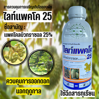 ไลท์แพคโค 25 (ขนาด 1 ลิตร) แพคโคลบิวทราซอล 25% แบบน้ำ เป็นสารควบคุมการเจริญเติบโตของพืช ช่วยกระตุ้นการออกดอกก่อนฤดูกาล