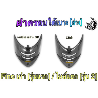 ฝาครอบใต้เบาะ [ล่าง] FINO เก่า [รุ่นแรก] / ไมล์แยก [รุ่น 2] เคฟล่าลายสาน 5D / CBดำ ลายสวย คมชัด พร้อมเคลือบเงาให้อย่างดี