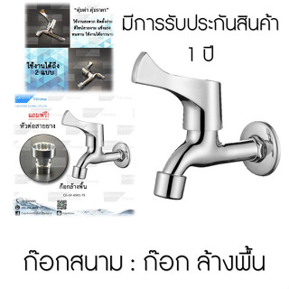 Capstonethai พร้อมส่ง ก๊อกล้างพื้น-GARDENING FAUCET-น้ำไม่รั่วให้กวนใจ แข็งแรงทนทาน ไม่ขึ้นสนิม สินค้าคุณภาพ ได้มาตรฐาน