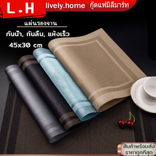 ที่รองจาน แผ่นรองจาน pvc ผ้ารองจาน แผ่นรองแก้ว ขนาด 45x30 cm มี 4 สี กันน้ำ กันลื่น ทนความร้อน ทำความสะอาดง่าย