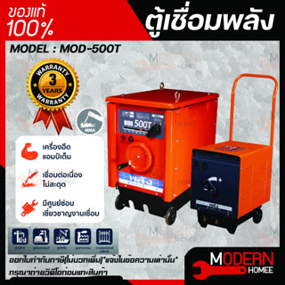 ตู้เชื่อมพลัง เครื่องเชื่อมไฟฟ้า 500 แอมป์ พลัง รุ่น MOD-500T กำลังไฟ 220V/380V ไฟ 3 สาย ตู้เชื่อมพลัง ตู้เชื่อมไฟฟ้า