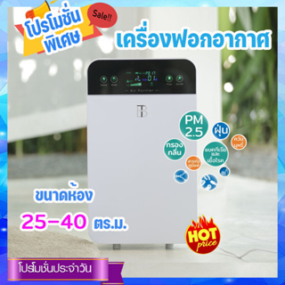 เครื่องกรองอากาศ เครื่องฟอกอากาศ BT รวมไส้กรอง ขนาดห้อง 25-40 ตรม. (รับประกัน 1 ปี)