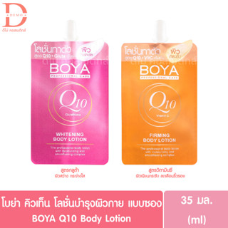 โบย่า คิวเท็น โลชั่นบำรุงผิวกาย แบบซอง35มล.BOYA Q10 Body Lotion Gluta/Vitamin C กลูต้า/วิตามินซี