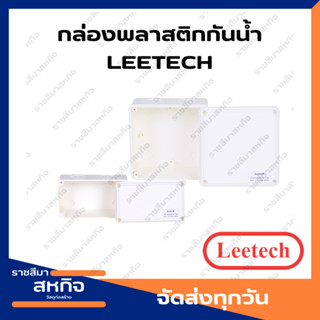 กล่องพักสาย บ๊อกพักสายกันน้ำ สีขาว Leetech