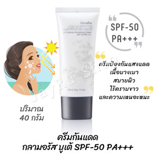 ครีมกันแดดเนื้อบางเบา SPF50 PA+++ สบายผิว ไร้คราบขาว ความเหนอะหนะ กลามอรัส บูเต้ ยูวี ดีเฟนซ์ รีไวทาไลซิ่ง ครีม