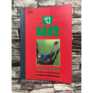 ดูนก รวมความรู้เรื่องนกและคู่มือสำหรับผู้สนใจดูนก : รุ่งโรจน์ (หนังสือมือสอง)&gt;99books&lt;