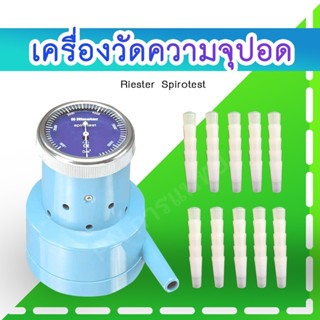 เครื่องวัดความจุปอดRiester