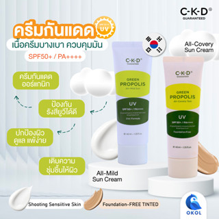 ครีมกันแดด เนื้อครีมบางเบา ควบคุมมัน SPF50+/PA++++ CKD Green Propolis ALL-Mild Sun,CKD Green Propolis All Cover Sun