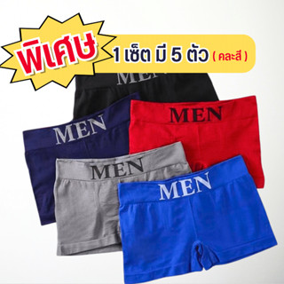 *เซ็็ต 5 ตัว* กางเกงบ็อกเซอร์ชาย ฟรีไซส์ มีถุงซิปทุกตัว พร้อมส่ง NO.MEN