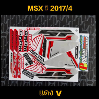 สติ๊กเกอร์ MSX 125 เอ็มเรสเอกซ์ สีแดง ปี 2017 รุ่น 4