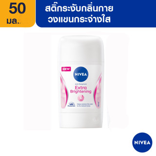 NIVEA นีเวีย สติ๊ก เอ็กซ์ตร้า ไบรท์เทนนิ่ง สติ๊กลดเหงื่อ ระงับกลิ่นกาย 50 มล. (42429036)