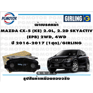 ผ้าเบรคหน้า MAZDA CX-5 (KE) 2.0L, 2.2D SKYACTIV (EPB) 2WD, 4WD ปี 2016-2017 (1ชุด)/GIRLING