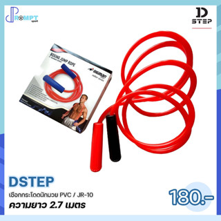 เชือกกระโดดนักมวย PVC อุปกรณ์ออกกำลังกาย เชือกกระโดด DSTEP JR-10 ของแท้100%