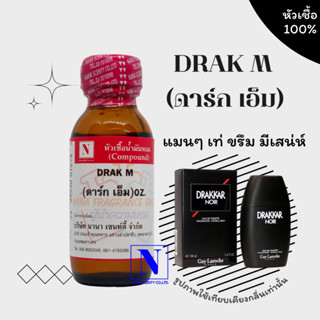 หัวเชื้อ น้ำหอมแท้ 100% กลิ่น ดาร์ค เอ็ม (DRAK M) ขนาด 30 ML.