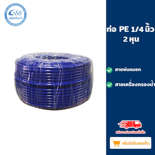 (สายน้ำ PE แบ่งขาย) สายน้ำ PE เครื่องกรองน้ำ สายพ่นหมอก ขนาด 2 หุน - 3 หุน สีขาวและสีน้ำเงิน อะไหล่เครื่องกรองน้ำ