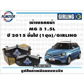 ผ้าเบรคหน้า MG 3 1.5L ปี 2015 ขึ้นไป (1ชุด)/GIRLING