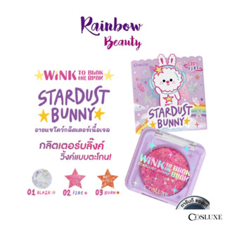 กลิตเตอร์ เนื้อเจล COSLUXE WINK TO THE BLINK BLINK-STARDUST BUNNY 1.8 ก. คอสลุคส์ สตาร์ดัส บันนี่ ทาตา วิ้งตาแตก สวยมาก