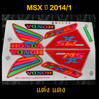 สติ๊กเกอร์ msx ลายแต่ง สีแดง ปี 2014 รุ่น 1 คุณภาพดี สีติดทนนาน